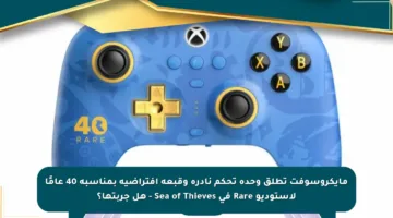 مايكروسوفت تطلق وحدة تحكم نادرة وقبعة افتراضية بمناسبة 40 عامًا لاستوديو Rare في Sea of Thieves – هل جربتها؟